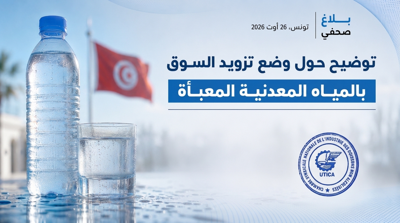 نقص المياه المُعلبة /غرفة منتجي المشروبات غير الكحولية: لا مضاربة.. الصعوبات ظرفية وقريبا استعادة نسق التزويد